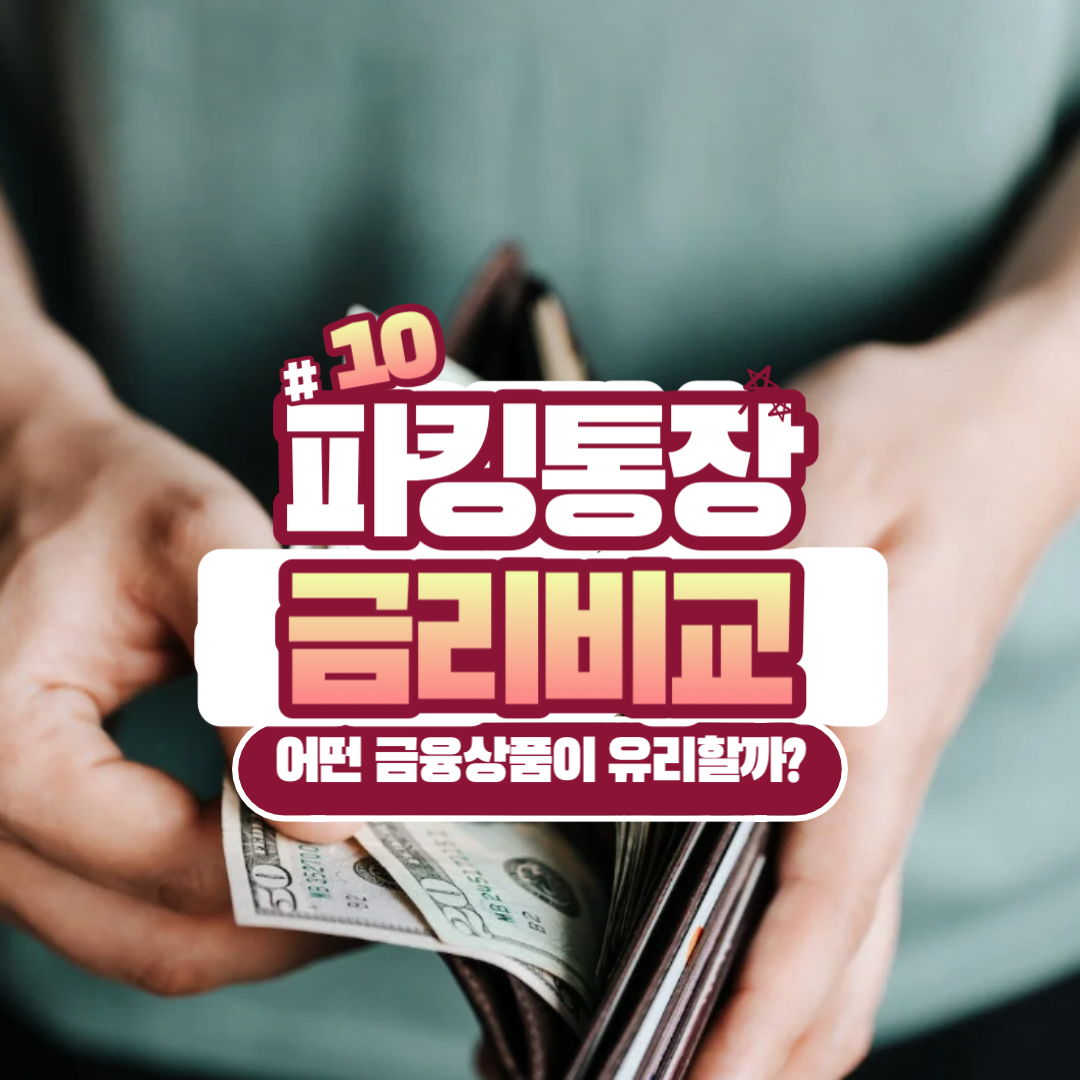 파킹통장 금리 비교