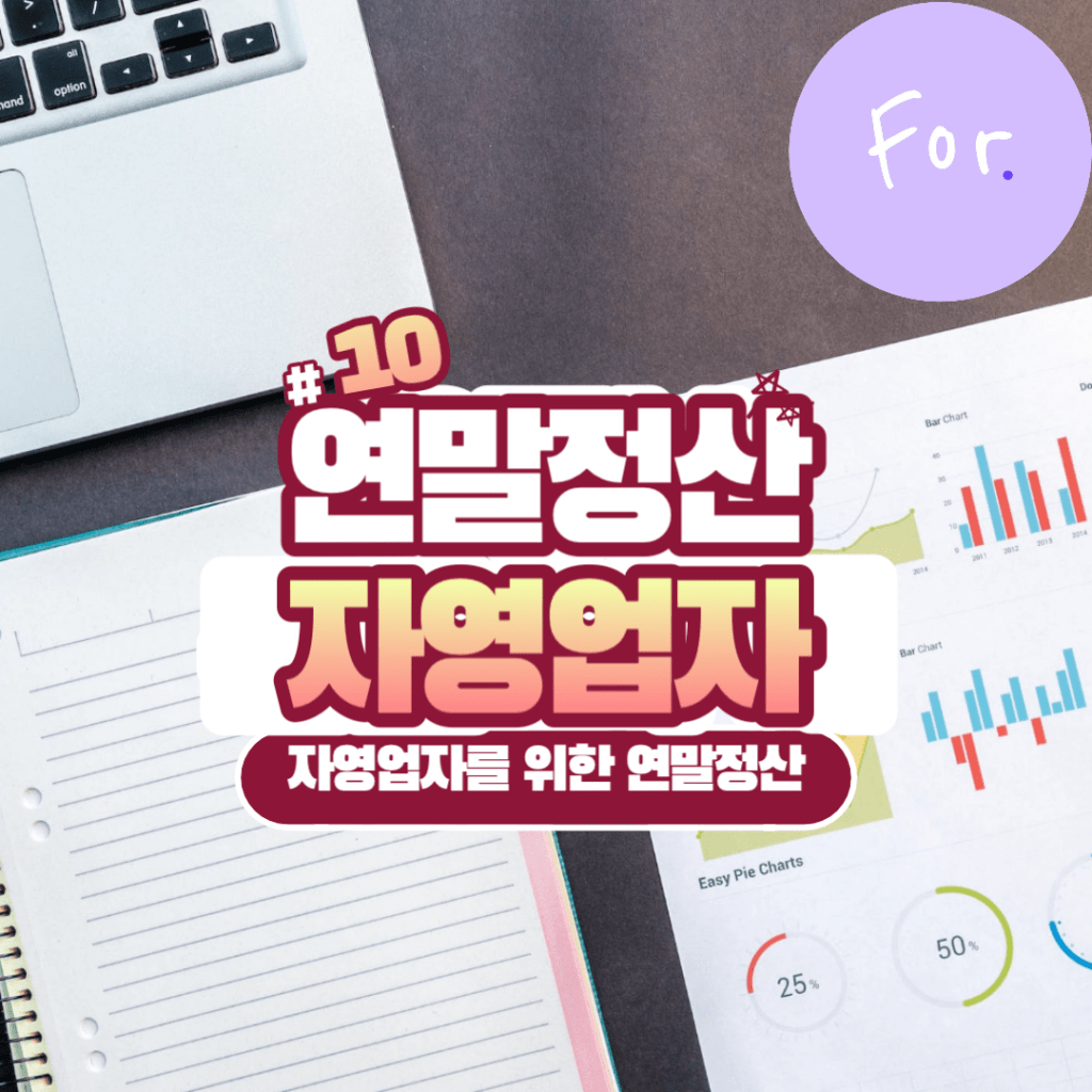 자영업자 연말정산