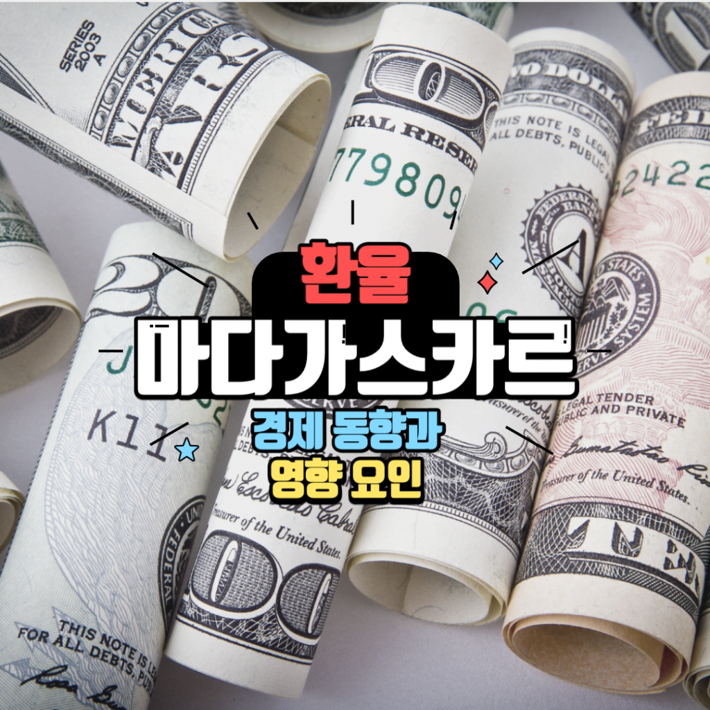 마다가스카르 환율: 경제 동향과 영향 요인 2 제목을 입력해주세요 001 14