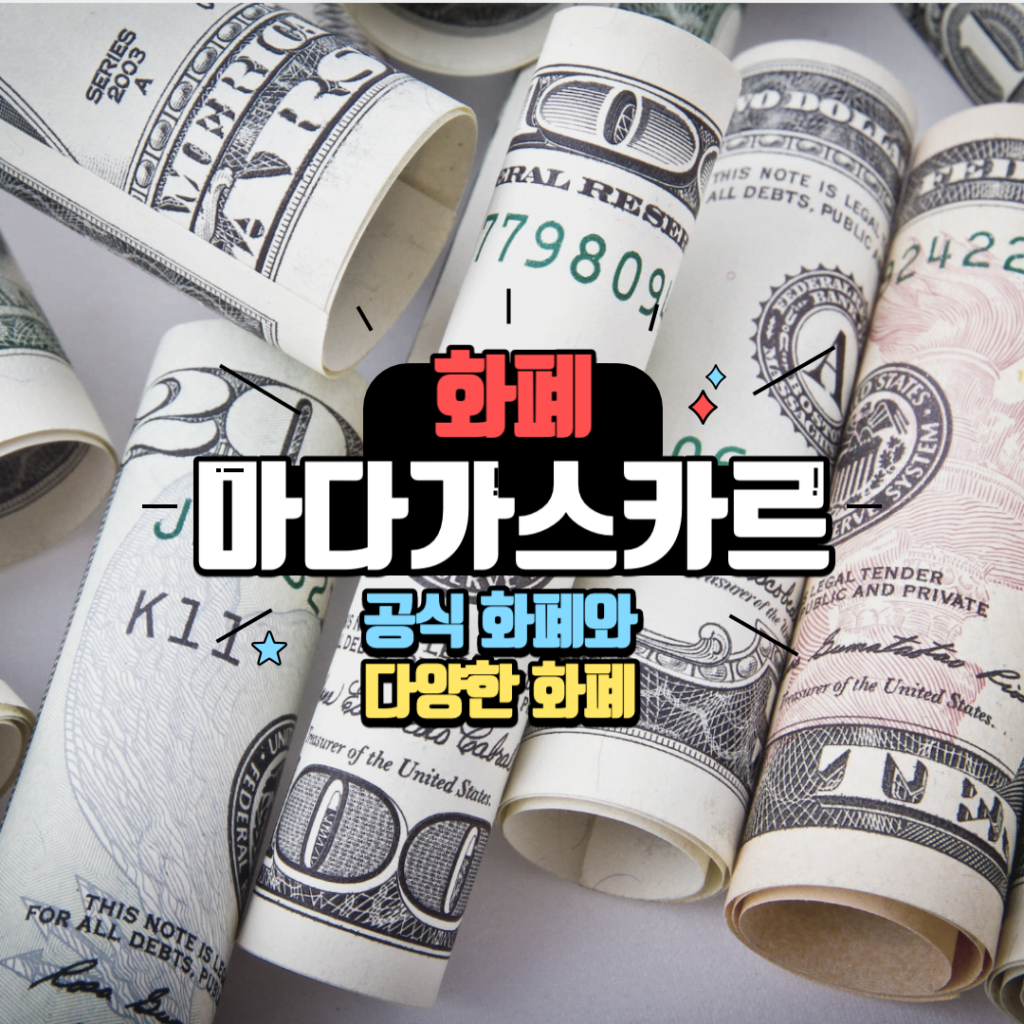 마다가스카르 화폐: 다양성과 특징 2 마다가스카르 화폐