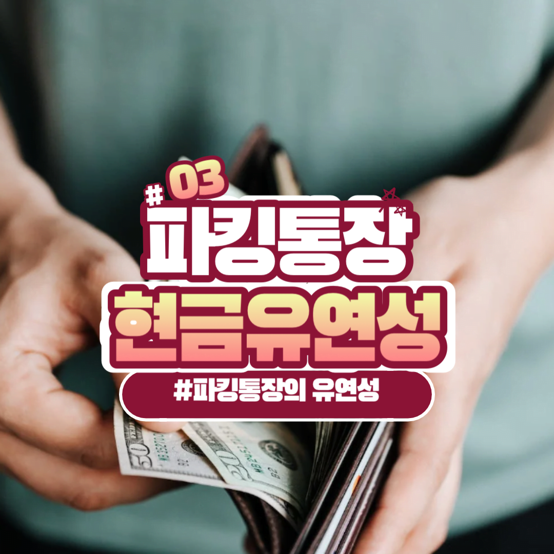 파킹통장 유연성