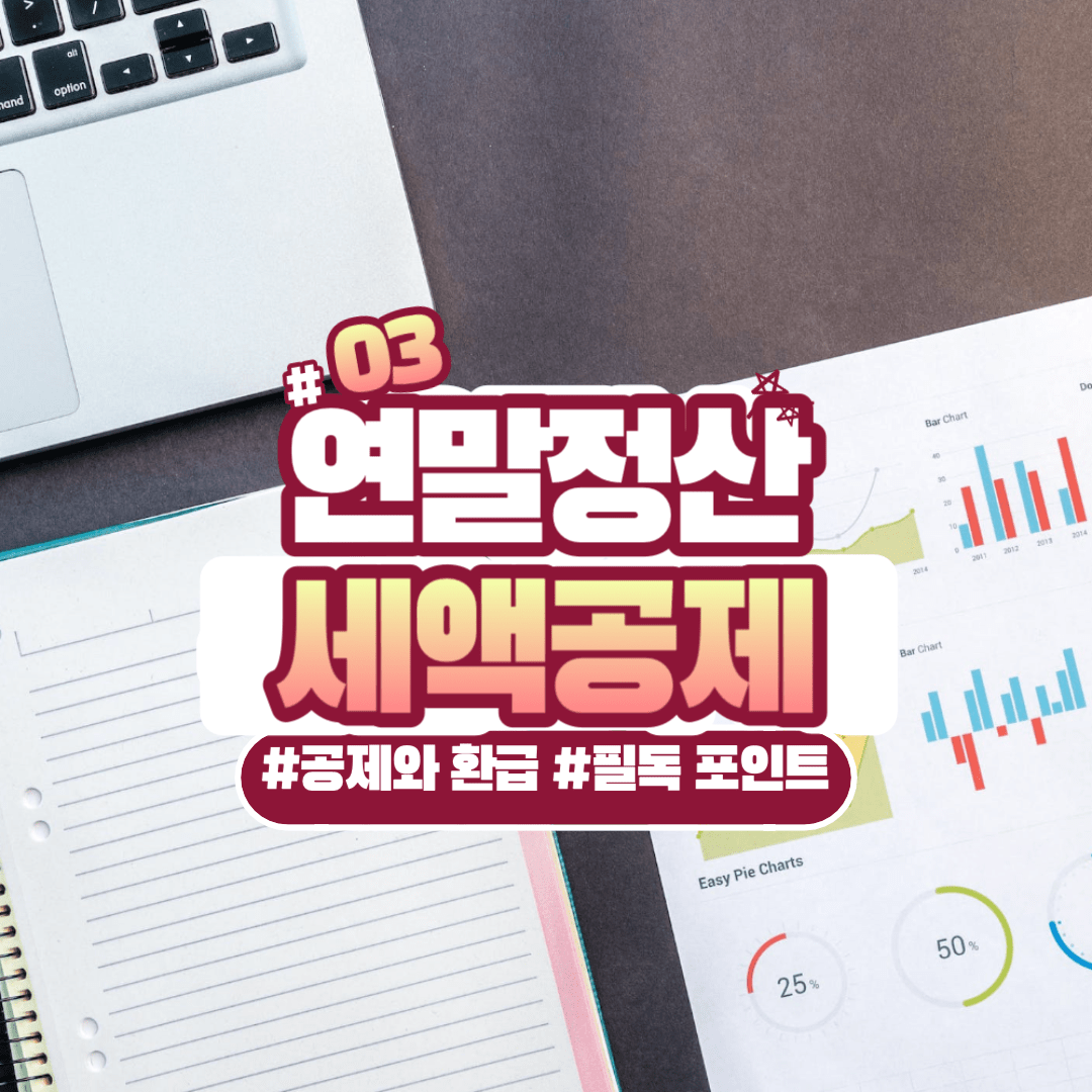 연말정산 세액공제