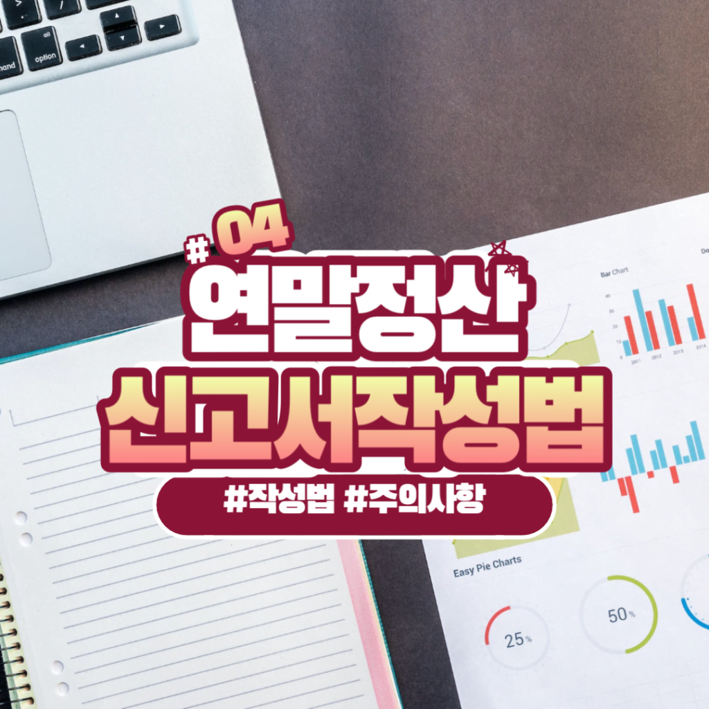 연말정산 신고서 작성법