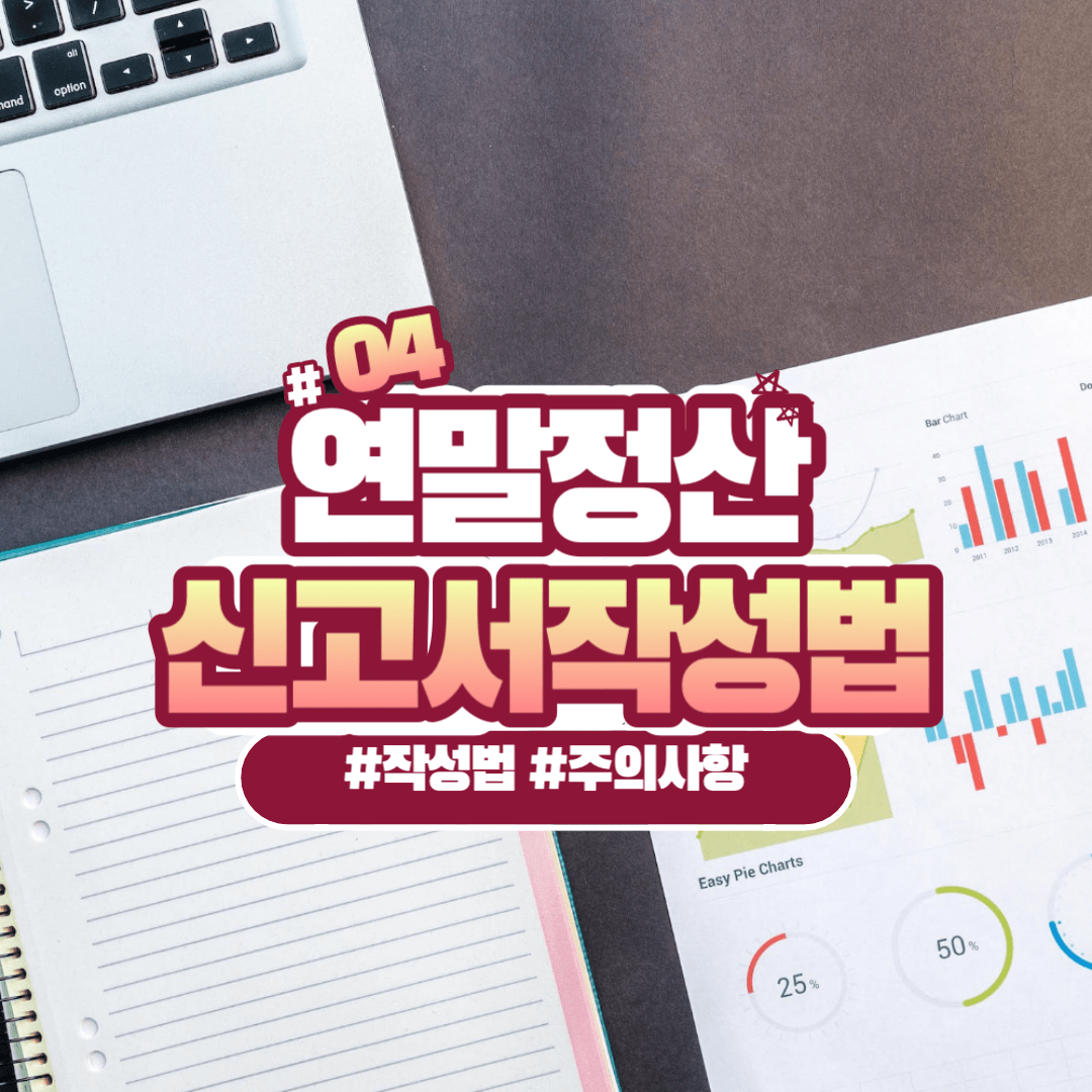 연말정산 신고서 작성법