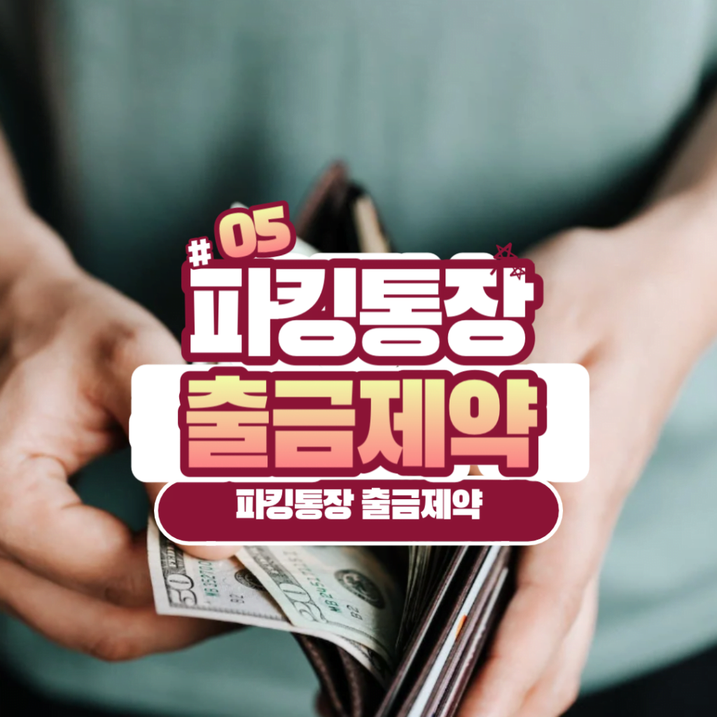 파킹통장 출금 제약