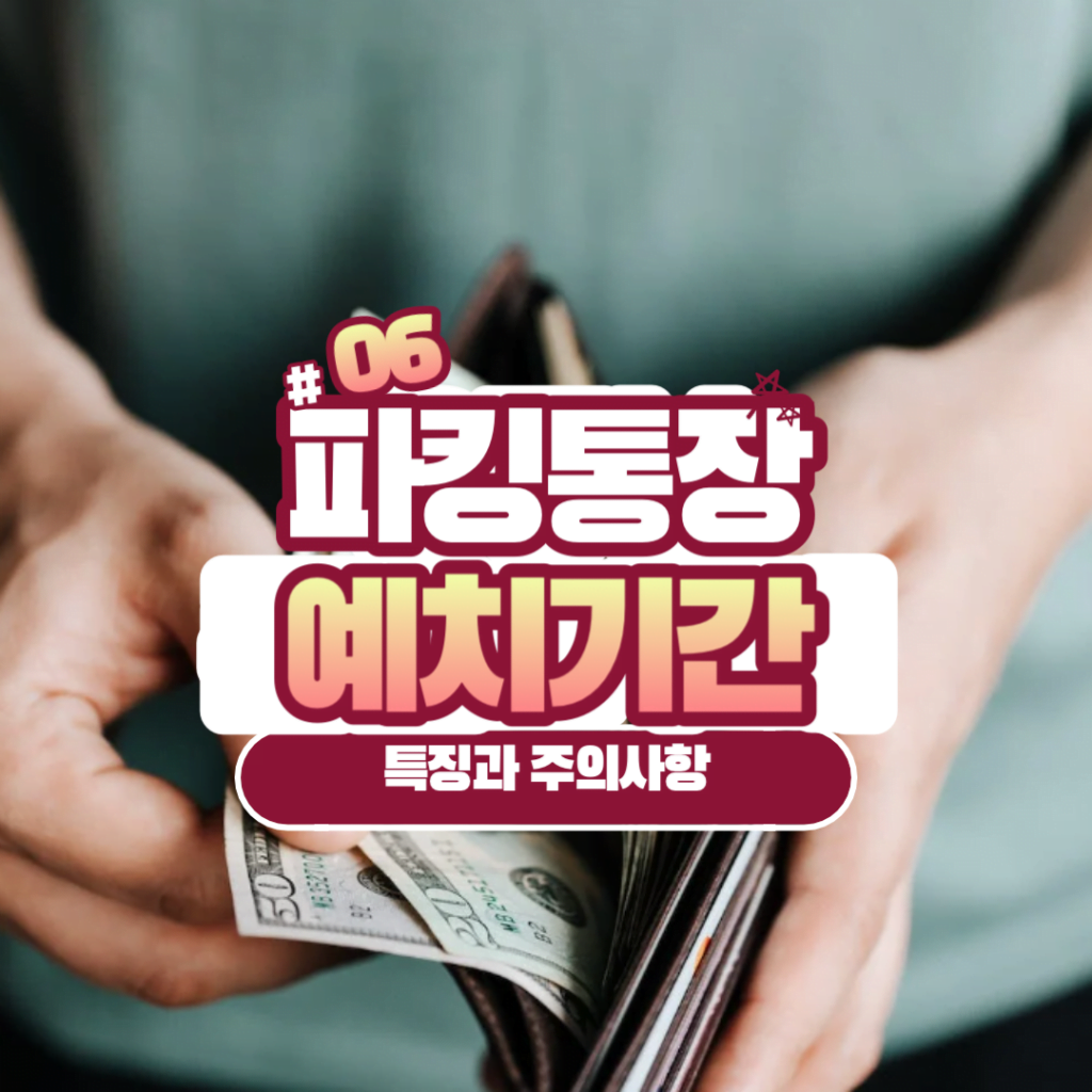 파킹통장 예치기간