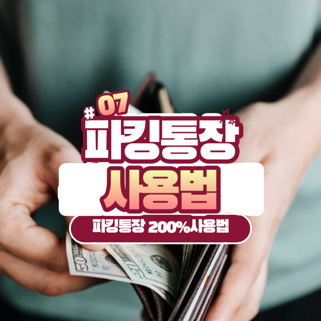 파킹통장 사용법