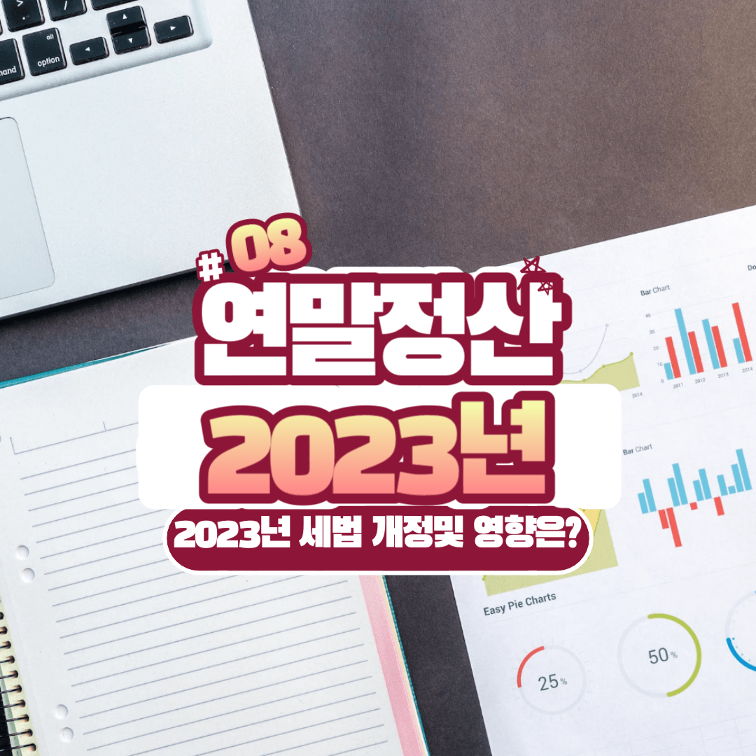 2023년 연말정산