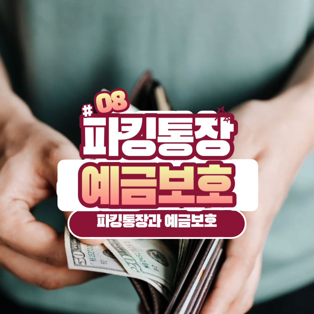 파킹통장과 예금보호