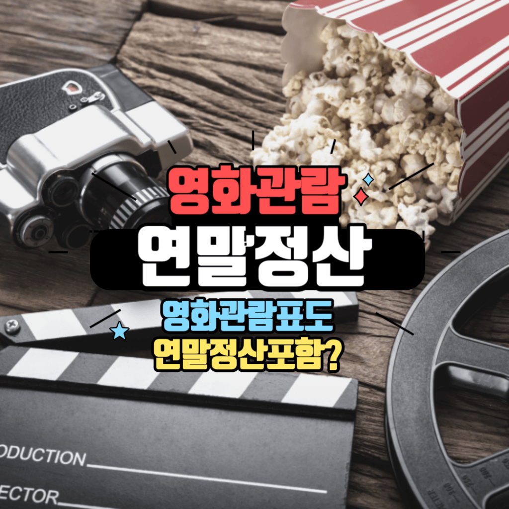 영화관람비 연말정산
