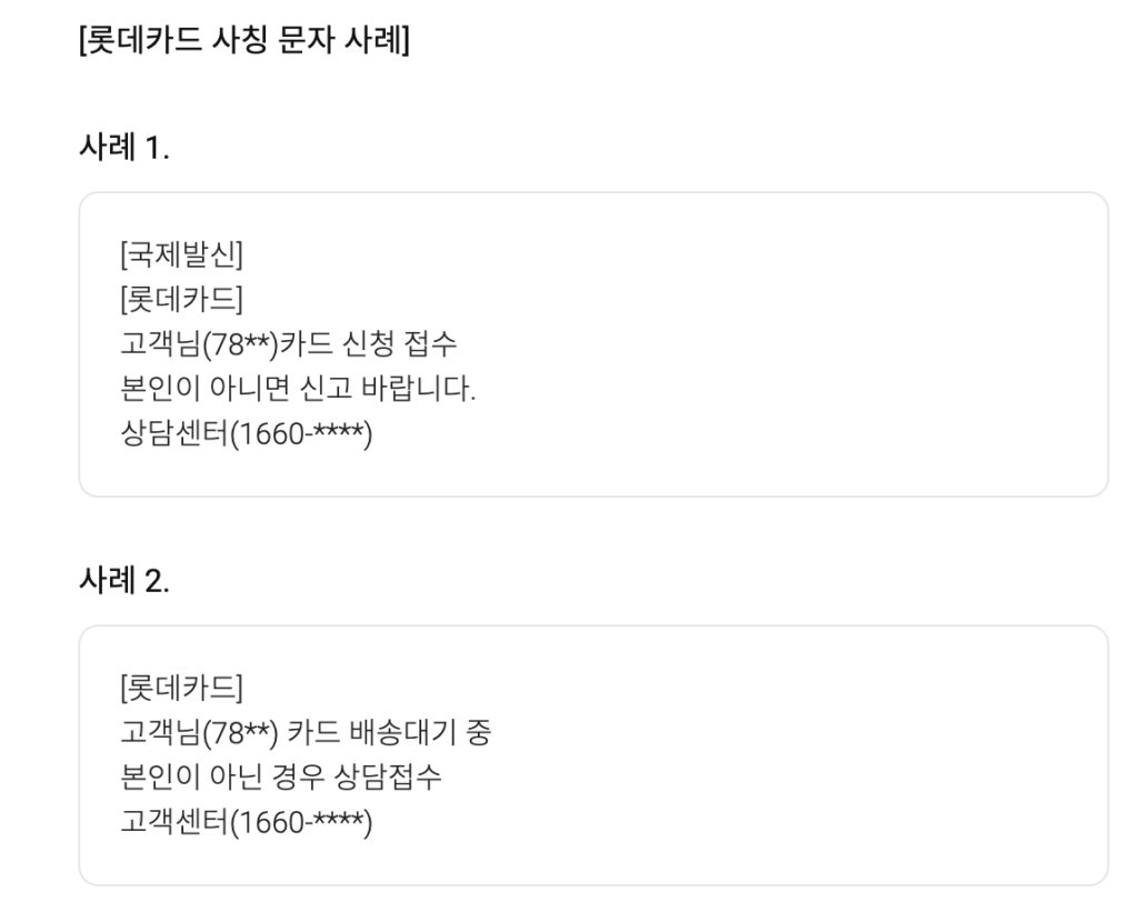 국외발신 롯데카드 문자, 스미싱 주의! 4 스크린샷 2024 01 25 오후 10.31.08 1