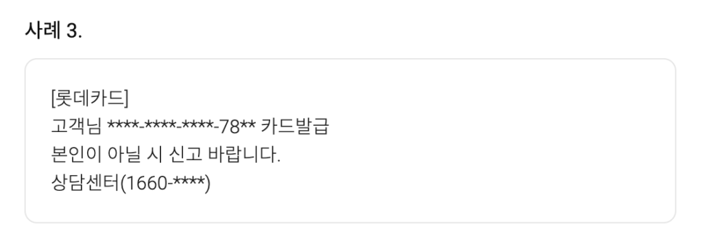 국외발신 롯데카드 문자, 스미싱 주의! 3 스크린샷 2024 01 25 오후 10.31.13