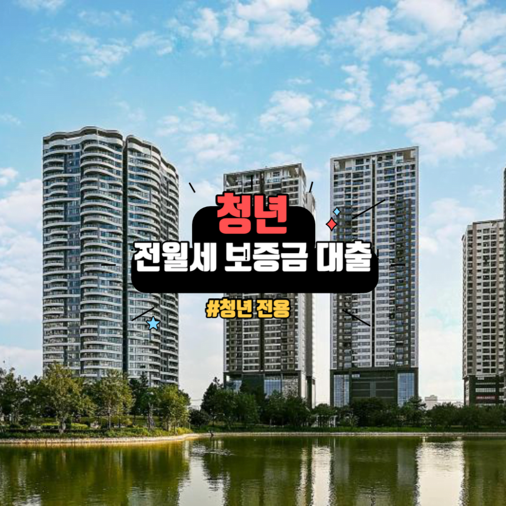 청년 전세자금 대출 :청년 전용 버팀목 전세자금 안정된 주거를 위한 지원 3 청년 전월세 보증금 대출