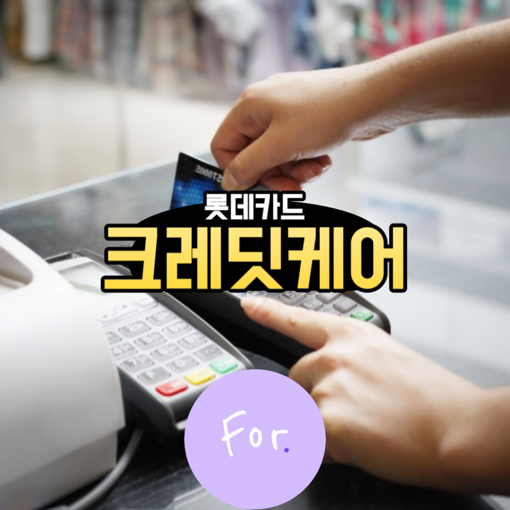 롯데카드 크레딧케어 : 더 나은 신용카드 이용을 위한 안전과 혜택 2 롯데카드 크레딧케어