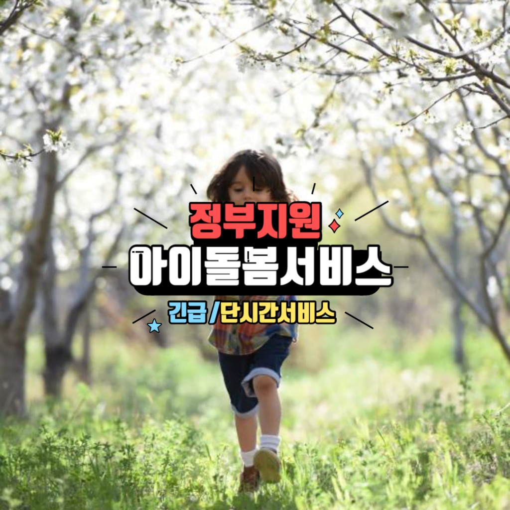 2024년 아이돌봄 서비스 지원사업 소득재판정 안내 3 아이돌봄 서비스