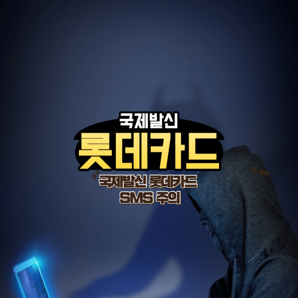 국제발신 롯데카드 SMS 주의 1 국제발신 롯데카드