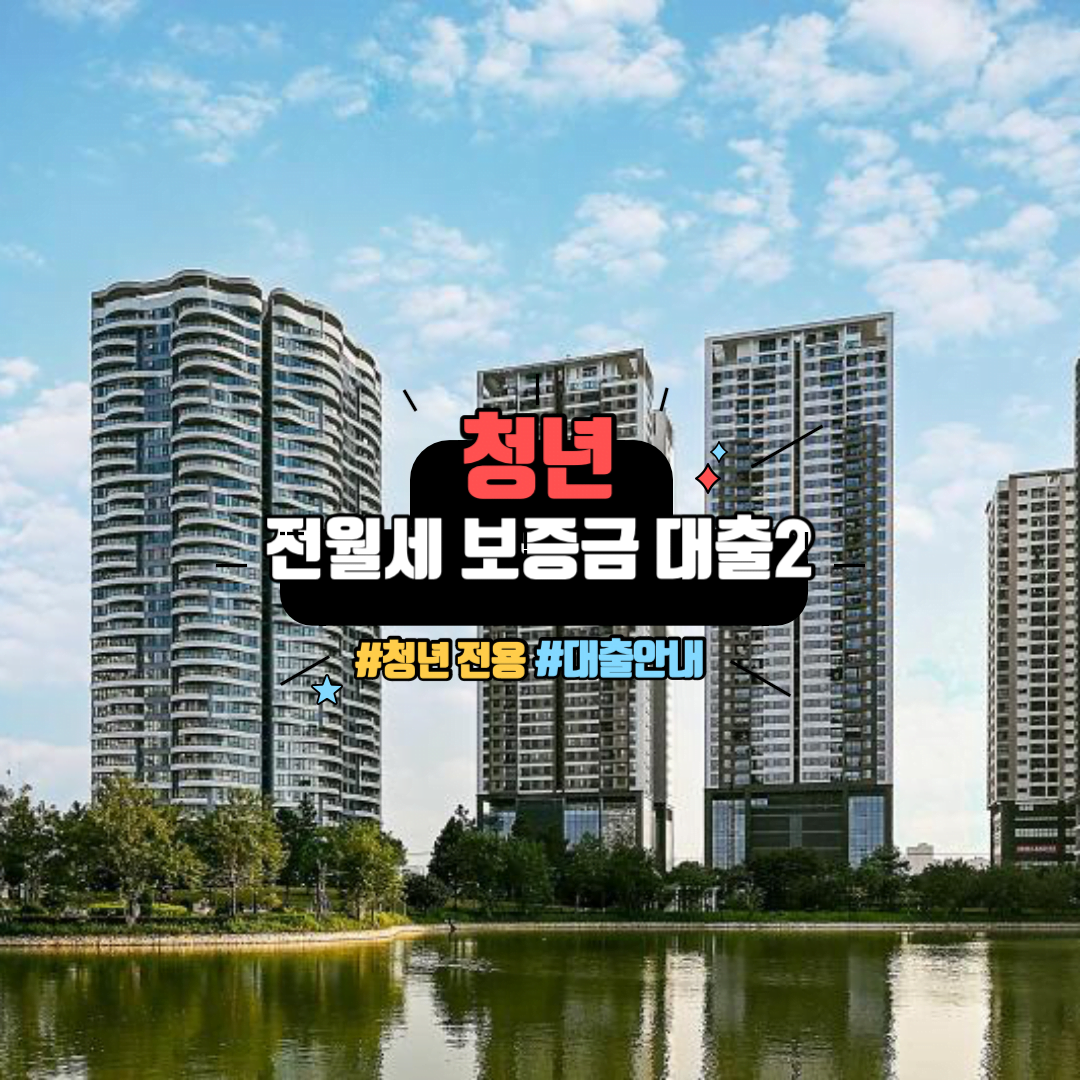 청년 전월세 보증금 대출