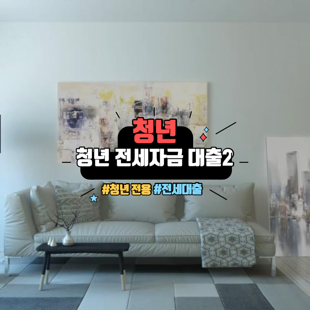 청년 전세 자금 대출