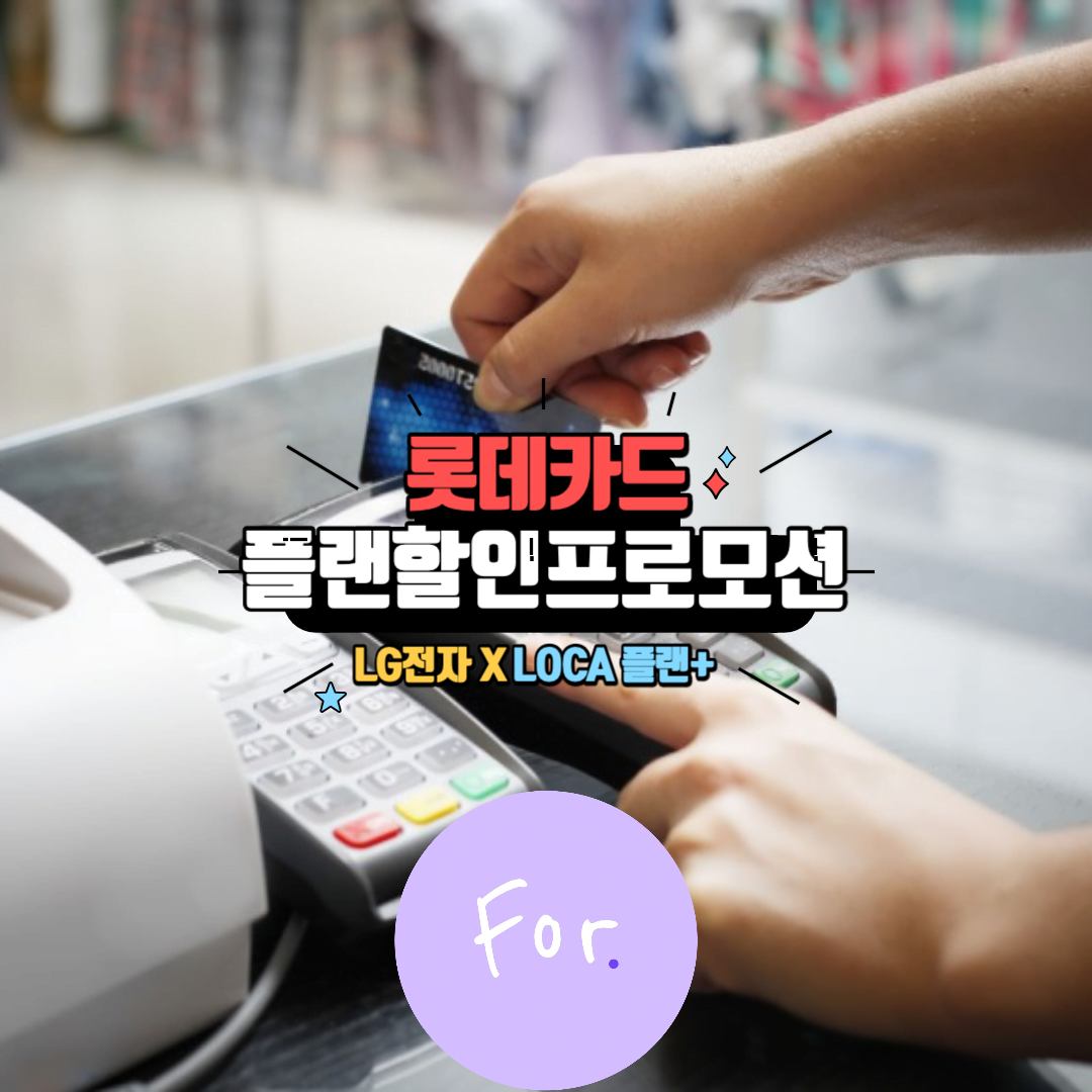 롯데카드 플랜할인 프로모션