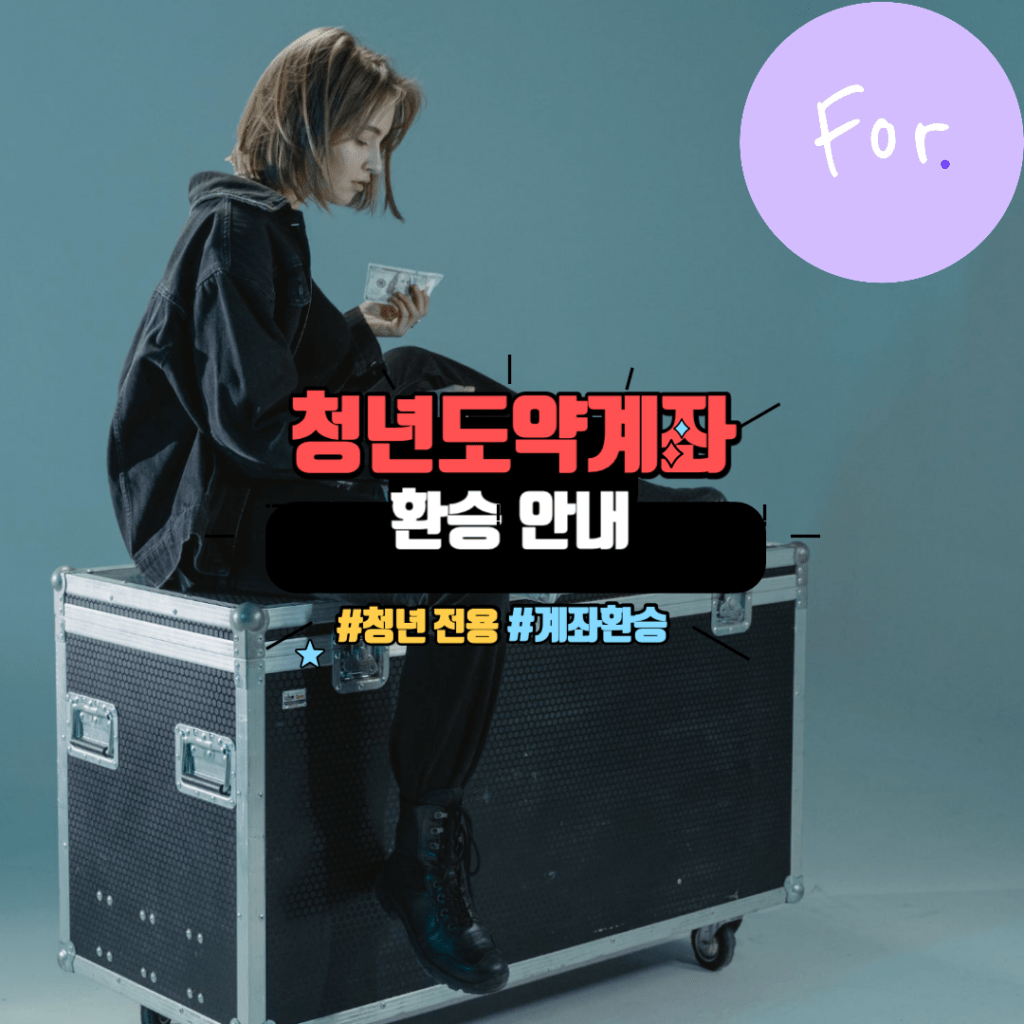 2024년 청년도약계좌 안내 3 청년도약계좌 환승