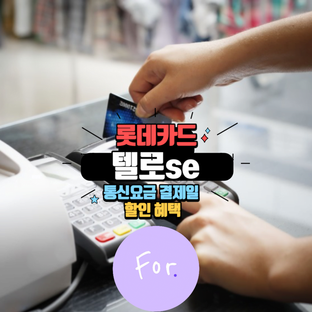 롯데카드 텔로SE : SKT 통신요금 할인 혜택과 더 나은 할부 조건! 2 롯데카드 텔로SE