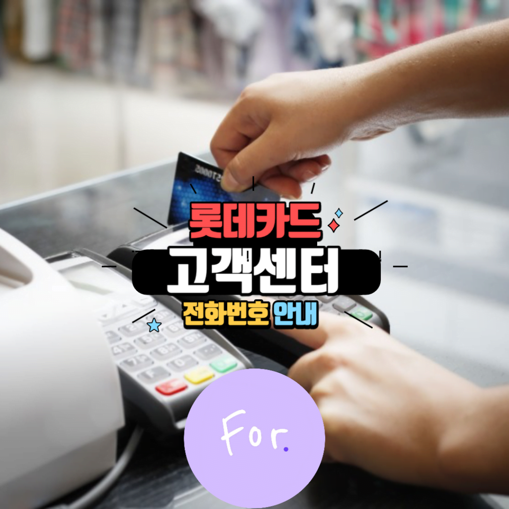 롯데카드 고객센터 번호 전화번호 안내 1 롯데카드 고객센터