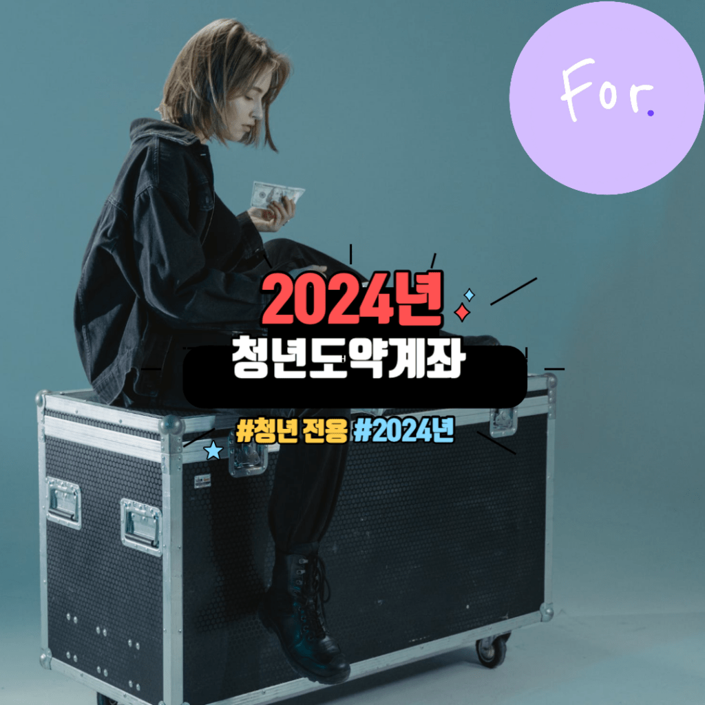 청년내일채움공제 : 만기 시 1,200만원의 목돈을 마련할 수 있습니다. 3 2024년 청년도약계좌
