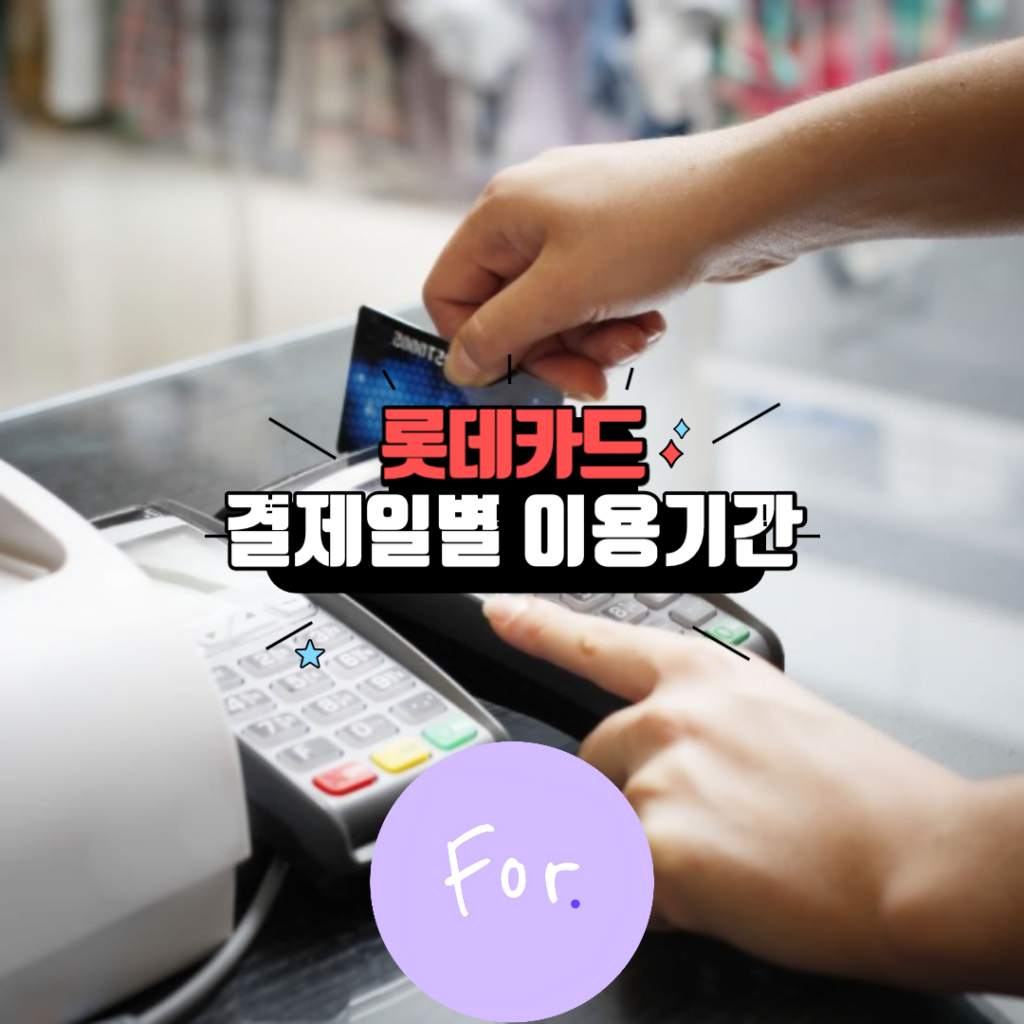 롯데카드 결제일별 이용기간 안내 1 롯데카드 결제일별 이용기간