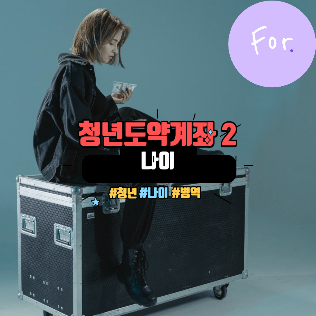 청년도약계좌 나이