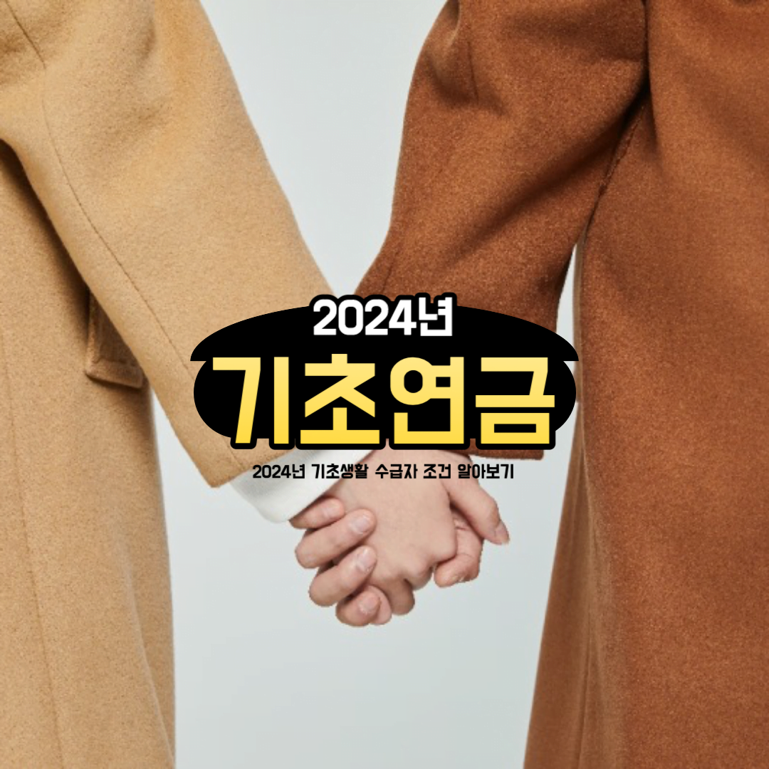 2024년 기초연금