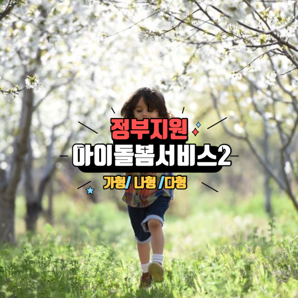 아이돌봄 서비스