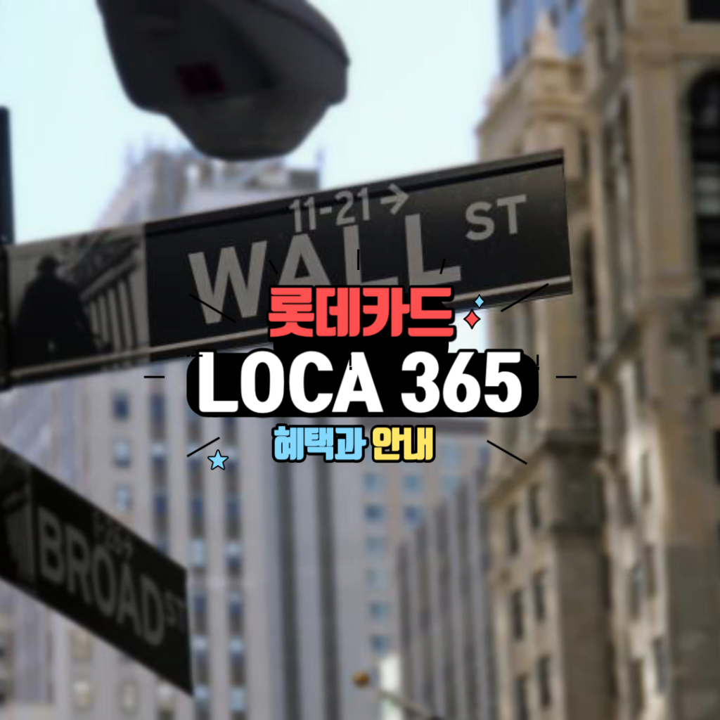 LOCA 365 카드
