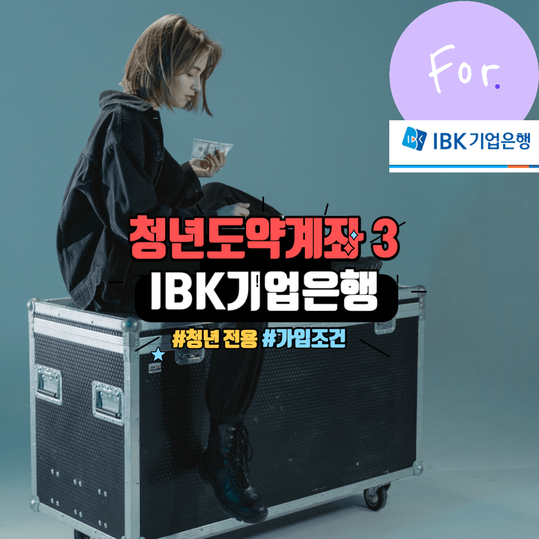 IBK기업은행 청년도약계좌