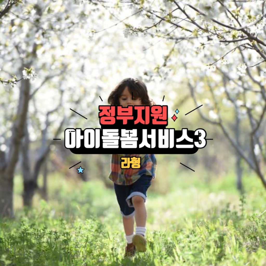 아이돌봄 서비스 라형