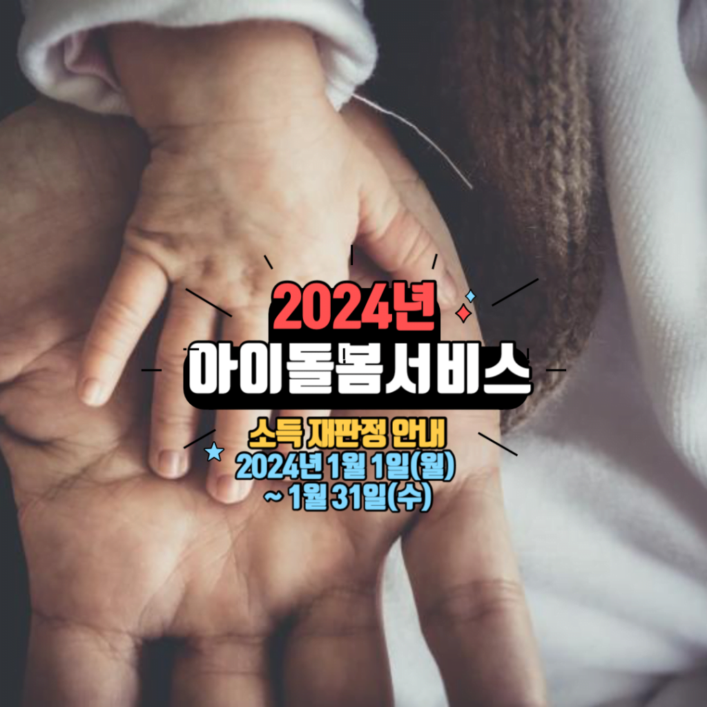 2024년 아이돌봄 서비스 지원사업 소득재판정 안내 2 아이돌봄 서비스