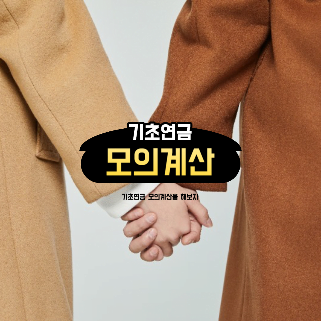 기초연금 모의계산