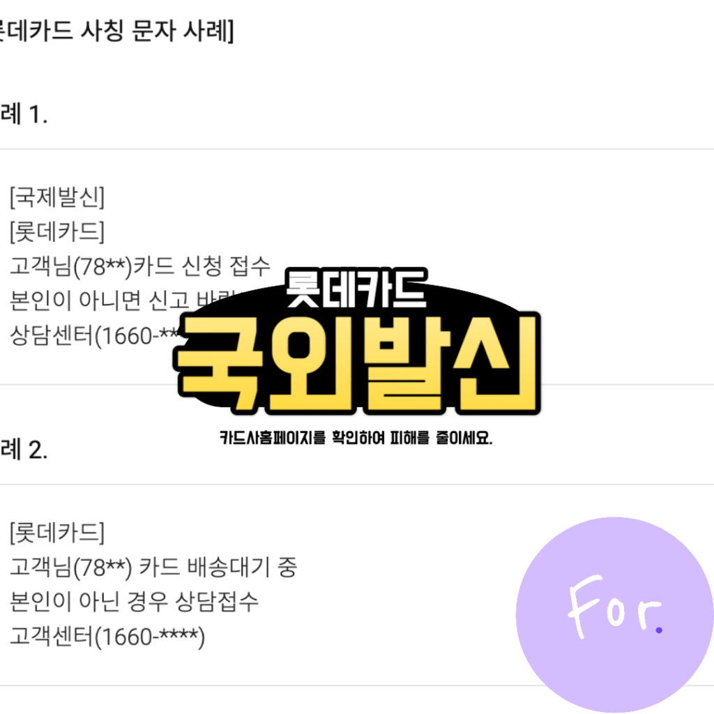 국외발신 롯데카드 문자, 스미싱 주의! 1 국외발신 롯데카드