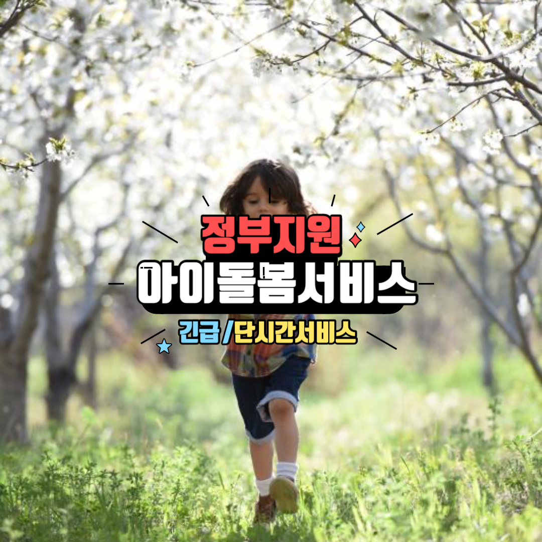 아이돌봄 서비스