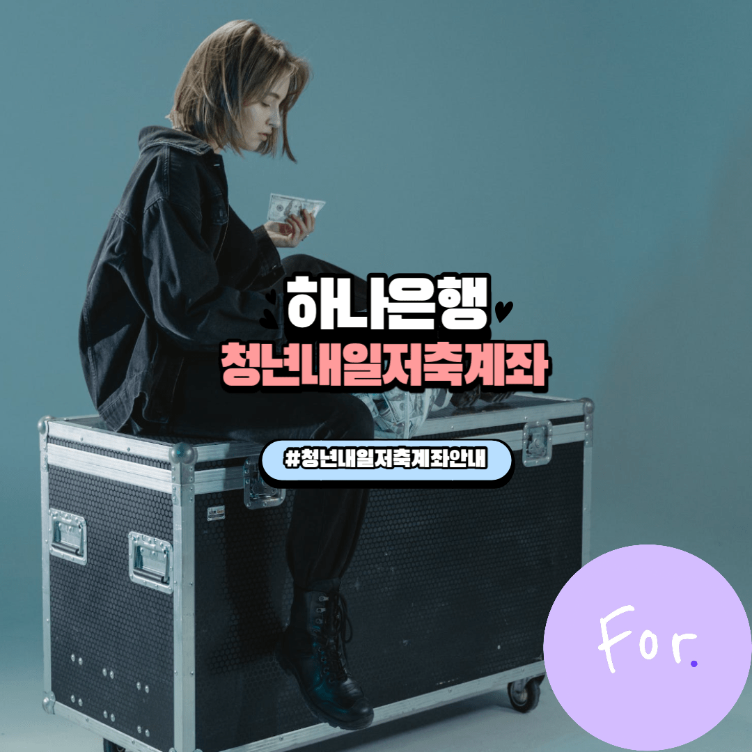 하나은행청년내일저축계좌