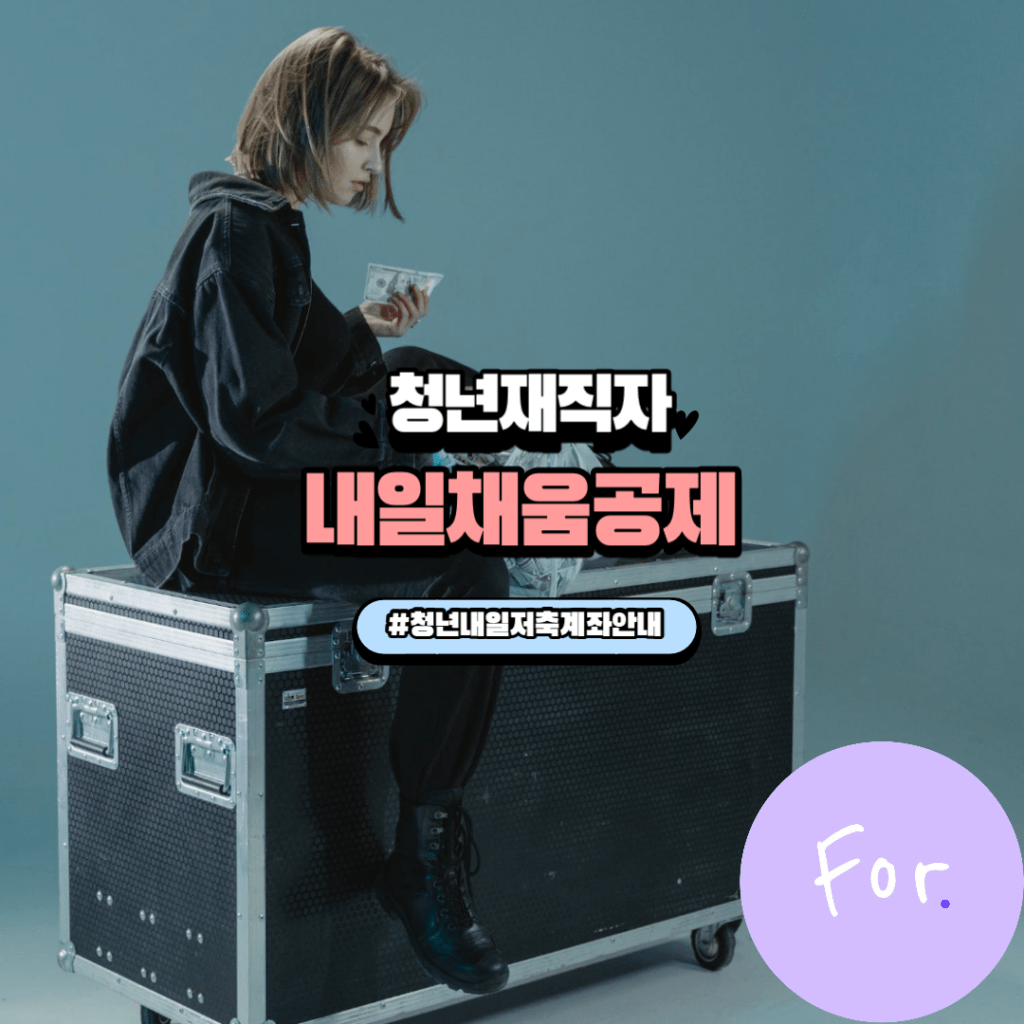 청년재직자 내일채움공제