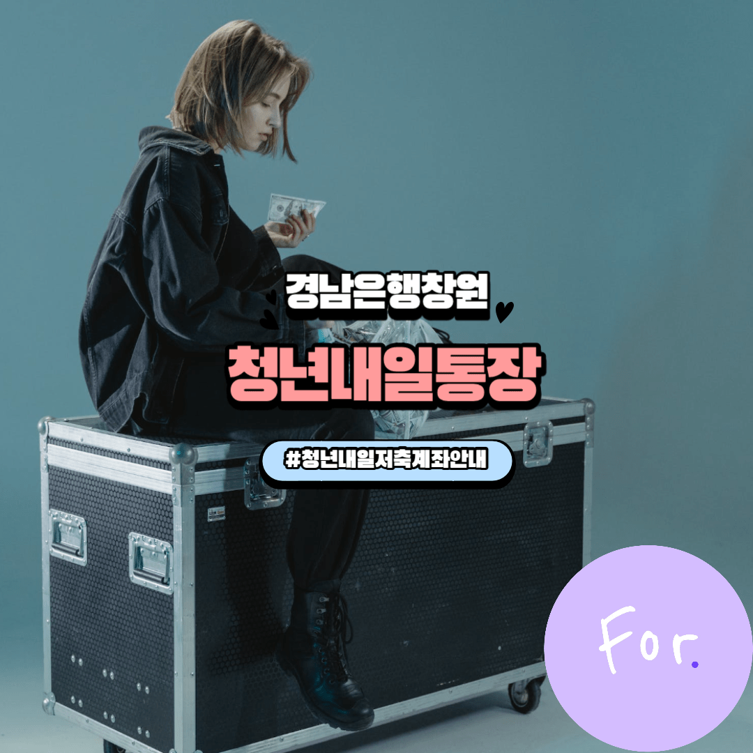 경남은행창원청년내일통장