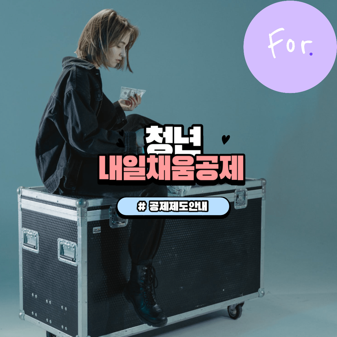 청년내일채움공제