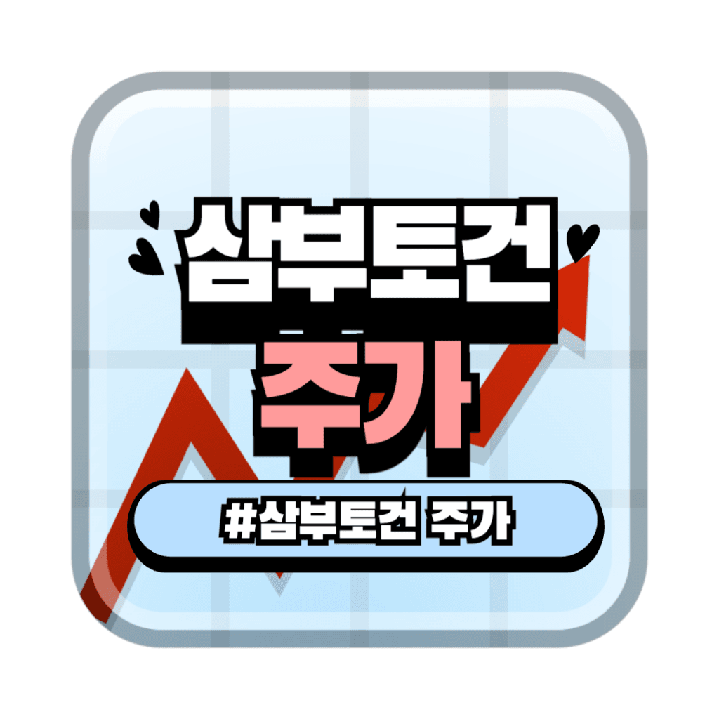 1. 삼부토건 주가 동향 및 분석 1 삼부토건 주가