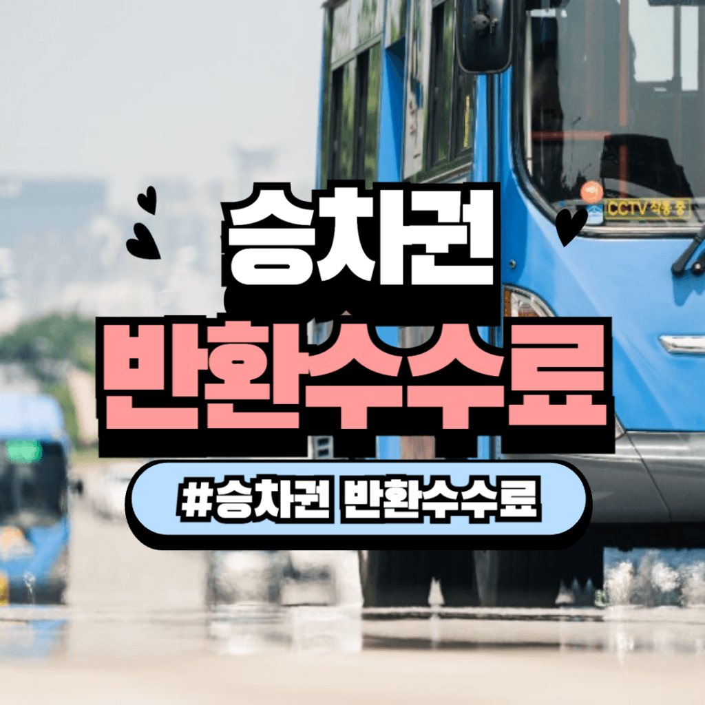 승차권 반환 수수료 개편: 무엇이 달라질까? 1 승차권 반환 수수료